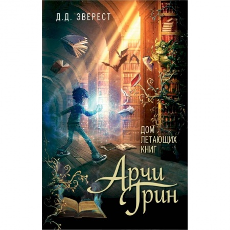 Проза для детей, книга Арчи Грин и Дом летающих книг