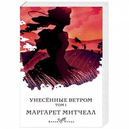 Классика, современная литература, книга Унесенные ветром. Том 1