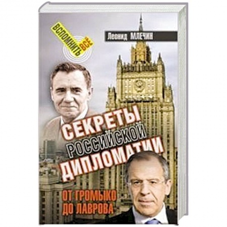 Общественно-политическая литература, книга Секреты российской дипломатии. От Громыко до Лаврова