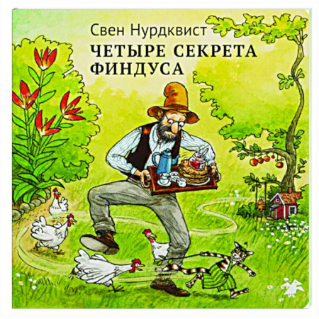 Сказки, книга Четыре секрета Финдуса