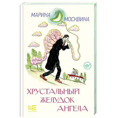 Классика, современная литература, книга Хрустальный желудок ангела