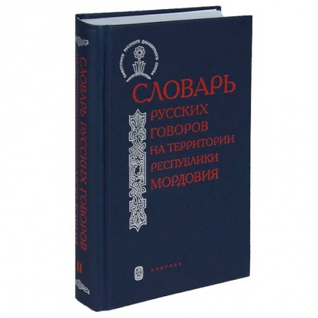 Общественные и гуманитарные науки, книга Словарь русских говоров на территории Республики Мордовия. Часть 1