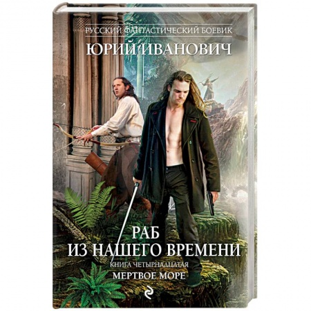 Фантастика, фэнтези, книга Раб из нашего времени. Книга 14. Мертвое море
