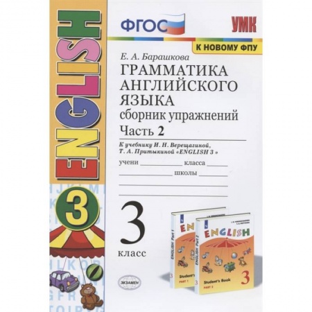 Школьникам и абитуриентам, книга Грамматика английского языка. 3 класс. Сборник упражнений. Часть 2. К учебнику И.Н. Верещагиной и др. 'Английский язык. 3 класс