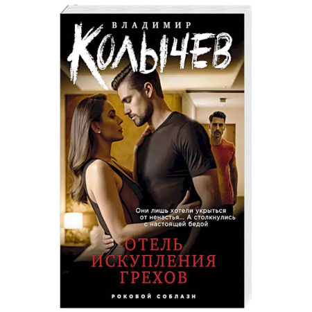 Детективы, триллеры, книга Отель искупления грехов