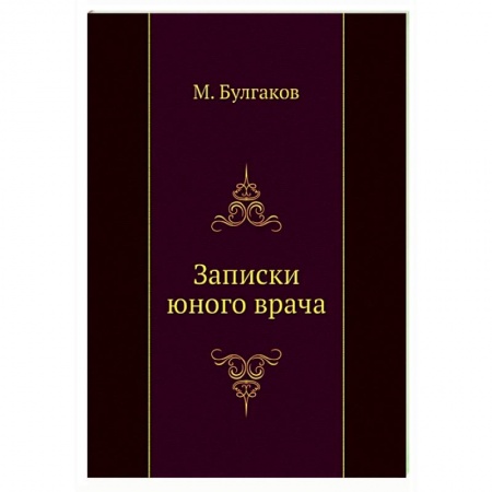 Классика, современная литература, книга Записки юного врача