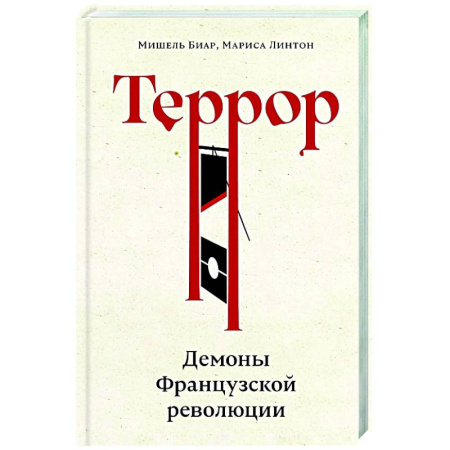 Всемирная история, книга Террор: Демоны Французской революции
