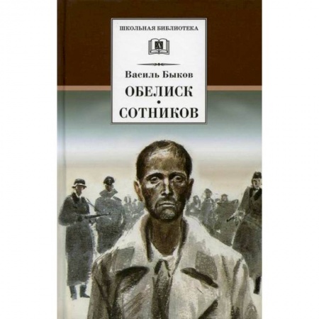 Классика, современная литература, книга Обелиск. Сотников