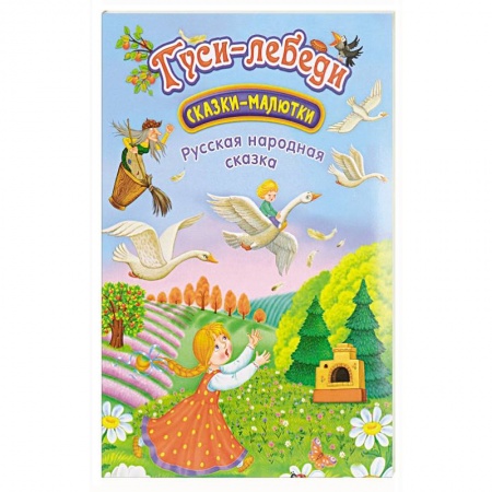 Книги для самых маленьких (0-3 года), книга Гуси-лебеди: сказка-малютка