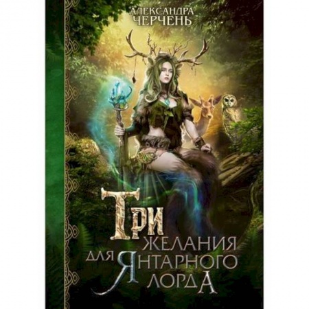 Фантастика, фэнтези, книга Три желания для янтарного лорда