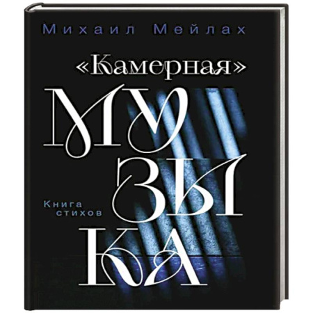 Мемуары, биографии, книга Камерная музыка