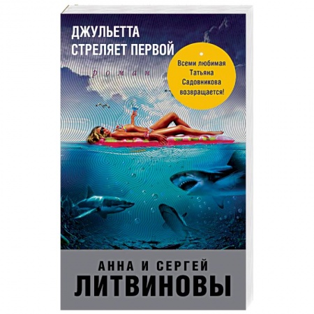 Детективы, триллеры, книга Джульетта стреляет первой