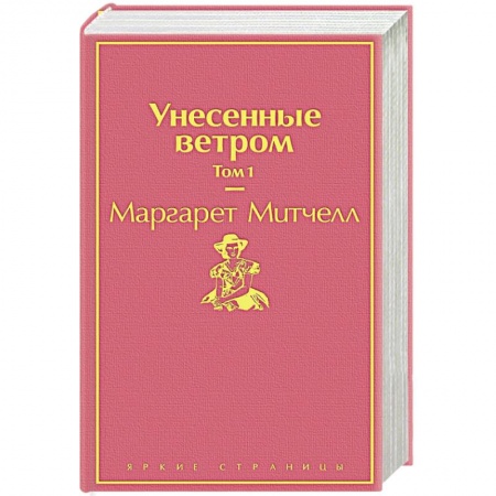 Классика, современная литература, книга Унесенные ветром. Том 1