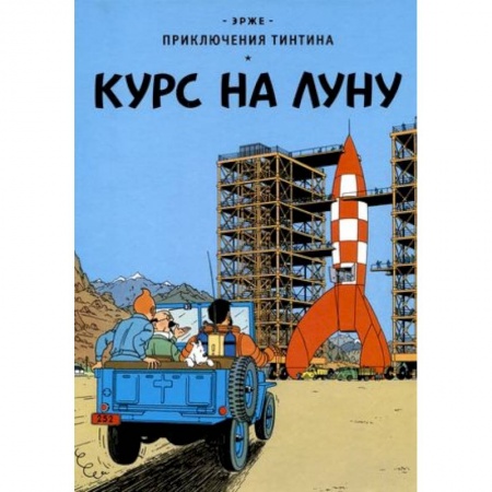 Развлечения. Праздники. Юмор, книга Курс на Луну