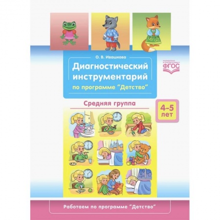 Дошкольникам, книга Диагностический инструментарий. Средняя группа
