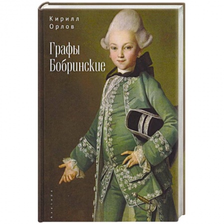 Мемуары, биографии, книга Графы Бобринские