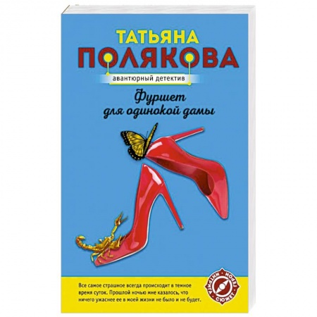 Детективы, триллеры, книга Фуршет для одинокой дамы