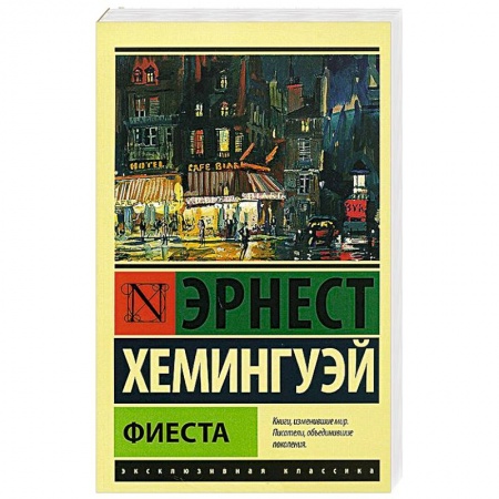 Книги, книга Фиеста