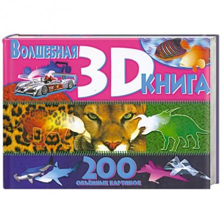 Книги, книга Волшебная книга 3D. 200 объемных картинок