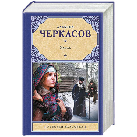 Классика, современная литература, книга Хмель