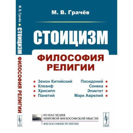 Общественные и гуманитарные науки, книга Стоицизм: Философия религии: Проблемы теологии и философии религии в стоицизме: От Зенона Китийского до Марка Аврелия