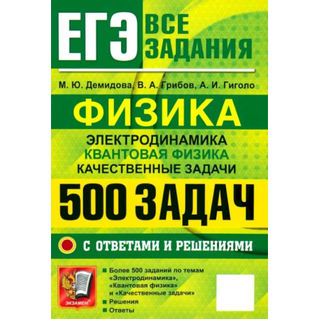Школьникам и абитуриентам, книга ЕГЭ 25 Физика. 500 задач с ответами и решениями