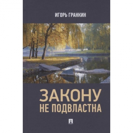 Классика, современная литература, книга Закону не подвластна
