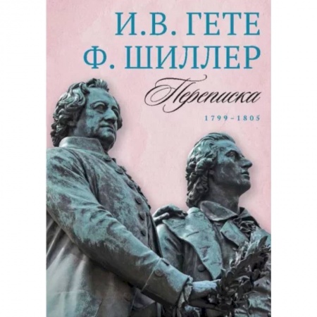 Публицистика, книга Переписка И. Гете и Ф. Шиллера. В 3-х томах. Том 3. 1799–1805