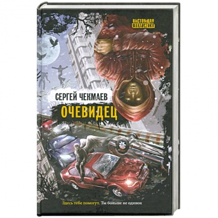 Книги, книга Очевидец