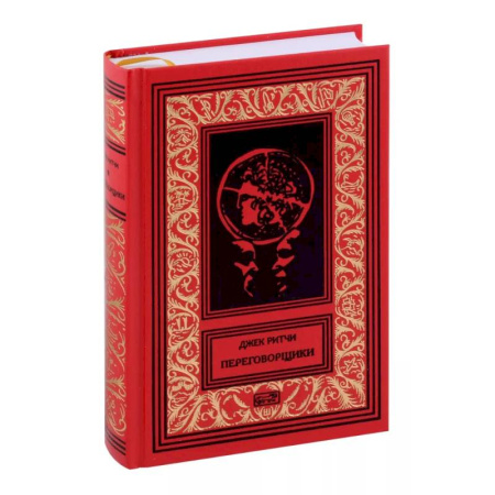 Детективы, триллеры, книга Переговорщики. Рассказы