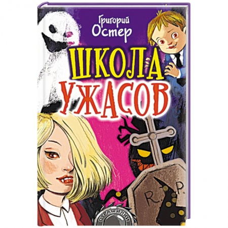 Проза для детей, книга Школа ужасов