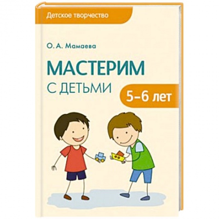 Книги, книга Детское творчество. Мастерим с детьми 6-5 лет