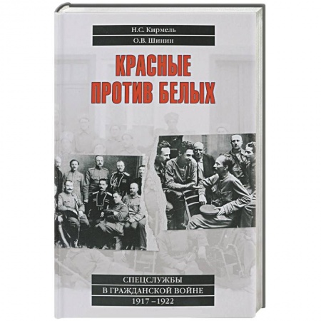 Книги, книга Красные против белых. Спецслужбы в Гражданской войне. 1917-1922