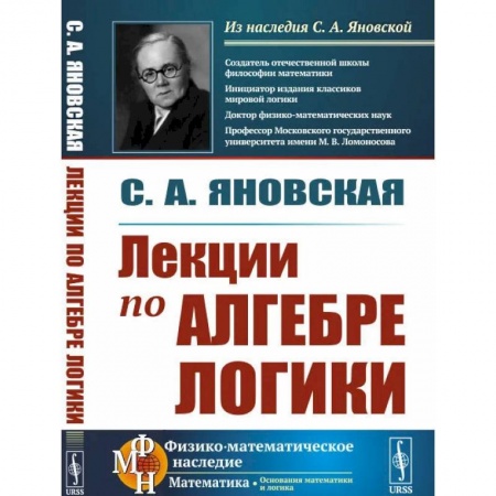 Общественные и гуманитарные науки, книга Лекции по алгебре логики