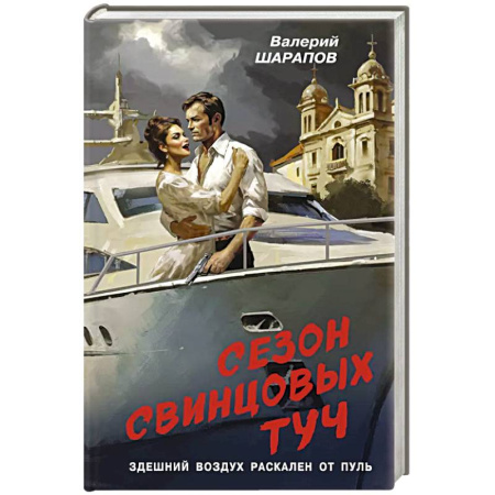 Детективы, триллеры, книга Сезон свинцовых туч