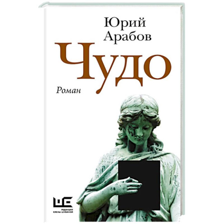 Классика, современная литература, книга Чудо