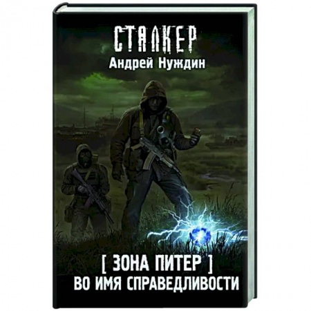Фантастика, фэнтези, книга Зона Питер. Во имя справедливости