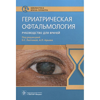 Гериатрическая офтальмология. Руководство для врачей Гериатрическая офтальмология. Руководство для врачей