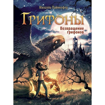 Возвращение грифонов Возвращение грифонов