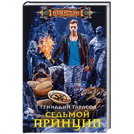 Фантастика, фэнтези, книга Седьмой принцип