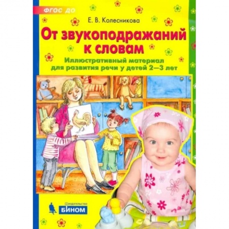 Дошкольникам, книга От звукоподражаний к словам. Иллюстративный материал для развития речи у детей 2-3 лет. ФГОС ДО