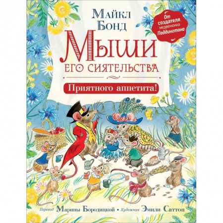 книга Мыши его сиятельства. Приятного аппетита! с доставкой по Франции Сказки, книга Мыши его сиятельства. Приятного аппетита!