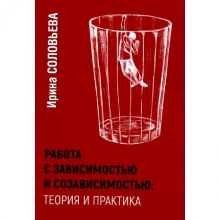 Характер и темперамент, книга Работа с зависимостью и созависимостью. Теория и практика.
