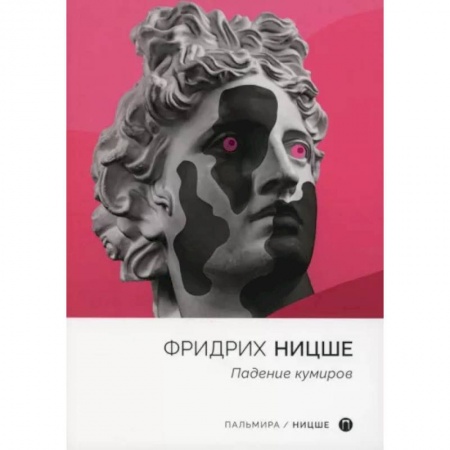 Общественные и гуманитарные науки, книга Падение кумиров: сборник