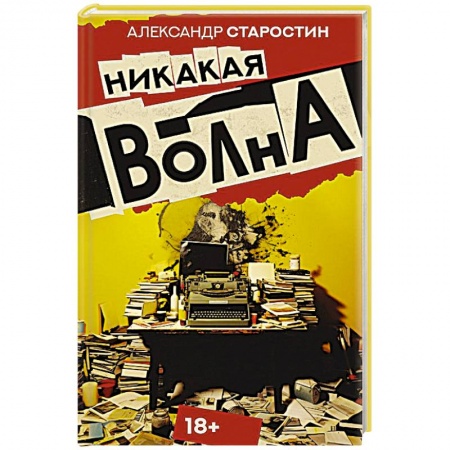 Классика, современная литература, книга Никакая волна