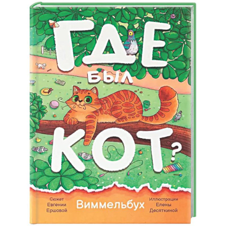 Досуг, творчество и кулинария, книга Где был кот? Виммельбух