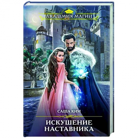 Фантастика, фэнтези, книга Искушение наставника