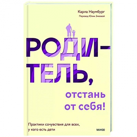 Книги для родителей, книга Родитель, отстань от себя! Практики сочувствия для всех, у кого есть дети