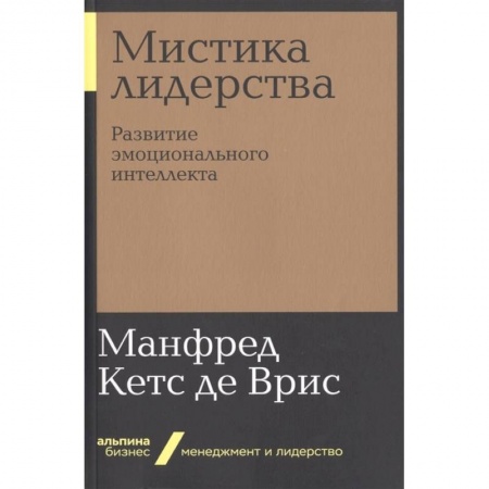 Общественные и гуманитарные науки, книга Мистика лидерства. Развитие эмоционального интелекта