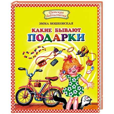 Книги, книга Какие бывают подарки?